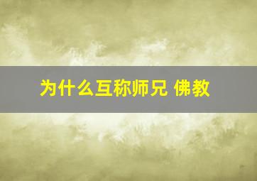 为什么互称师兄 佛教